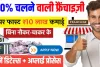 Franchise Business Ideas: महज 2 लाख से आज ही शुरू करें यह 5 बिजनेस , हर महीने होगी जबरदस्त कमाई 