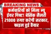 EPFO: कर्मचारियों को मिलेगी न्यू ईयर गिफ्ट! बेसिक सैलरी में होगी तगड़ी बढ़ोतरी, सरकार की फाइल हुई तैयार