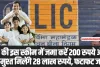 LIC Jeevan Pragati: LIC की इस स्कीम में जमा करें 200 रुपये और एकमुश्त मिलेंगे 28 लाख रुपये, फटाफट जानें