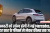 Mercedes-Benz EQS 450: जनवरी 2025 को लॉन्च होगी ये नई Mercedes, कार के फीचर्स से लेकर कीमत तक जानें 