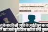 ID Proof Management After Death : मृत्यु के बाद किसी व्यक्ति के आईडी प्रूफ का क्या करें? यहां जानें पूरी डिटेल नहीं तो होगी नुक्सान