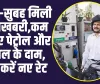 Petrol Diesel Price Today : सुबह-सुबह मिली खुशखबरी, कम हो गए पेट्रोल और डीजल के दाम, चेक करें नए रेट