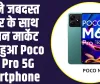 Poco M6 Pro 5G Smartphone : अपने जबदस्त फीचर के साथ इंडियन मार्केट लॉन्च हुआ Poco M6 Pro 5G Smartphone