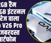 Vivo V26 Pro 5G SmartPhone : 12GB रैम +256GB इंटरनल स्टोरेज वाला  Vivo V26 Pro 5G जबरदस्त स्मार्टफोन 