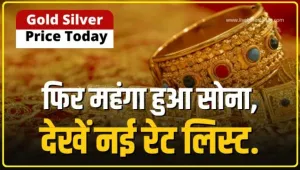 Gold Price Today: लगातार महंगा हो रहा है सोना, आज के दाम जानकर आप भी हो जाएंगे हैरान 