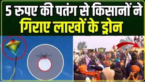 Farmers Protest VIDEO ||  किसानों ने 10 रुपये की पतंग से मार गिराया लाखों का ड्रोन, रातोरात किसने खड़ी कर दी 10 फीट की दीवार