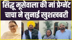 Charan Kaur Pregnant || पंजाबी गायक Sidhu Moosewala की मां गर्भवती, 58 साल की उम्र में फिर बनेंगी मां!