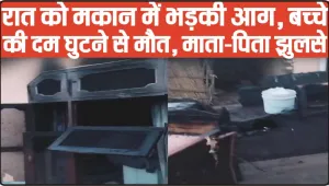 Himachal News || गरीब के घर से धुंआ उठते ही मची चीख पुकार, 4 साल के मासूम की दम घुटने से मौत 