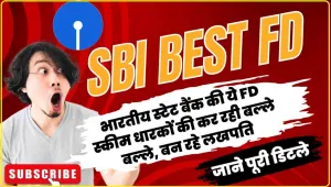 SBI Fixed Deposit Scheme || जबरदस्त रिटर्न वाली SBI की Fixed Deposit स्कीम, जानिए पैसा डबल करने वाली स्‍कीम की डीटेल, बन रहे लखपति