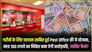 Post Office Best Scheme: गरीबों के लिए वरदान साबित हुई Post Office की ये योजना, सिर्फ 100 रुपये का निवेश बना देगी करोड़पति, जानिए कैसे?