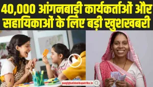 Anganwadi Workers Retirement Benefit : 40,000 आंगनबाड़ी कार्यकर्ताओं और सहायिकाओं के लिए बड़ी खुशखबरी, रिटायरमेंट पर मिलेंगे लाख रुपये