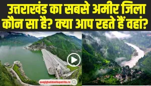 Richest District of Uttarakhand : क्या आप जानतै है कि उत्तराखंड का सबसे अमीर जिला कौन सा है? क्या आप रहते हैं वहां?