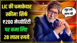  LIC Jeevan Pragati : LIC की धमाकेदार स्कीम! भिखारी ने सिर्फ ₹200 मेच्योरिटी पर कमा लिए 28 लाख रुपये, केलकुलेशन देखकर हिल जाएगा दिमाग