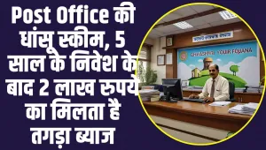 Post Office की धांसू स्कीम आपको पांच सालों में बना देगी लखपति, दो लाख पर मिल रहा तगड़ा ब्याज 