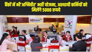 Agniveer Scheme : बैंकों में भी‘अग्निवीर’ भर्ती योजना, अस्थायी कर्मियों को मिलेंगे 5000 रुपये