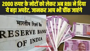 RBI updates :  2000 रुपए के नोटों को लेकर अब RBI ने दिया ये बड़ा अपडेट, जानकर आप भी चौंक जाएंगे