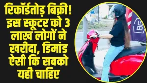 Bajaj Chetak Electric Scooter : बजाज चेतक इलेक्ट्रिकल स्कूटर की बाजार में रिकॉर्डतोड़ बिक्री! डिमांड ऐसी कि सबको यही चाहिए