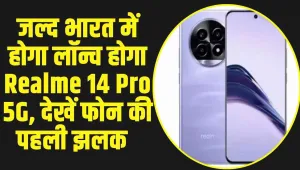 Realme 14 Pro 5G : जल्द भारत में होगा लॉन्च होगा Realme 14 Pro 5G, देखें फोन की पहली झलक  