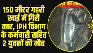 Himachal Car Accident: 150 मीटर गहरी खाई में गिरी कार, IPH विभाग के कर्मचारी सहित 2 युवकों की मौत