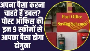 Double Your Money In Post Office: यह है पोस्ट ऑफिस की 9 जबरदस्त स्कीम, जिसमें आपका पैसा होगा दोगुना