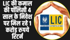 LIC Jeevan Shiromani Plan : LIC की कमाल की पॉलिसी 4 साल के निवेश पर मिल रहे 1 करोड़ रुपये रिटर्न