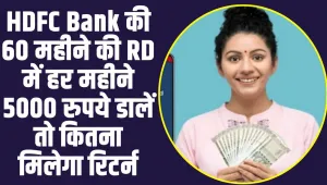 HDFC Bank की जबरदस्त RD स्कीम, हर महीने 5000 रूपये जमा करने पर एक साल में मिलेगा तगड़ा रिटर्न