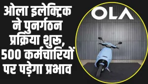 Ola Electric : ओला इलेक्ट्रिक ने पुनर्गठन प्रक्रिया शुरू, 500 कर्मचारियों पर पड़ेगा प्रभाव