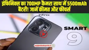 infinix smart 9: इंफिनिक्स का 700MP कैमरा साथ में 5500mAh बैटरी! जानें कीमत और फीचर्स