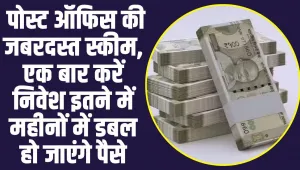 Post Office: पोस्ट ऑफिस की धासू स्कीम, एक बार करें निवेश इतने में महीनों में डबल हो जाएंगे पैसे