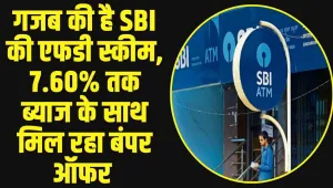 SBI Amrit Kalash: गजब की है SBI की एफडी स्कीम, 7.60% तक ब्याज के साथ मिल रहा बंपर ऑफर 