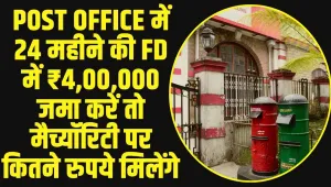 Post Office Best Scheme : Post Office में 24 महीने की FD में ₹4,00,000 जमा करें तो मैच्यॉरिटी पर कितने रुपये मिलेंगे