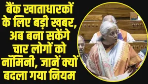 Banking Laws Amendment Bill: बैंक खाताधारकों के लिए बड़ी खबर, अब आपके बैंक खाते के साथ बना सकेंगे चार लोगों को नॉमिनी