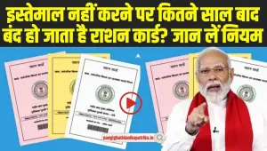 Ration Card Non Usage Rules: राशन कार्ड धारकों के लिए जरूरी खबर, इस्तेमाल नहीं करने पर इतने साल बाद बदं हो जाएगा राशन कार्ड?