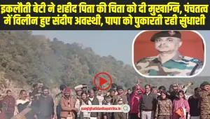 Himachal News: आंसुओं के बीच पापा को पुकारती रही सुंधाशी, पंचतत्व में विलीन हुए संदीप अवस्थी