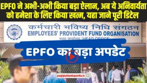 EPFO Big Update: EPFO ने अभी-अभी किया बड़ा ऐलान, अब ये अनिवार्यता को हमेशा के लिए किया खत्म