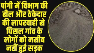 Chamba Pangi News: पांगी में विभाग की ढील और ठेकेदार की लापरवाही से ​घिसल गांव के लोगों को नसीब नहीं हुई सड़क