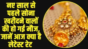 Gold Price Today : नए साल से पहले सोना खरीदने वालों की हो गई मौज, जानें आज क्या है लेटेस्ट रेट 