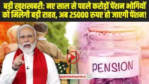 8th Pay Commission: नए साल से पहले करोड़ों पेंशन भोगियों को मिलेगी बड़ी राहत, अब 25000 रुपए हो जाएगी पेंशन!