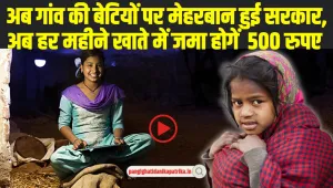 Govt Schemes: अब गांव की बेटियों पर मेहरबान हुई सरकार, हर महीने 500 रूपये स्कॅालरशिप देने घोषणा, खुशी का माहौल