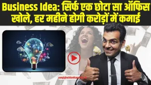 Business Idea: बिजनेस करना हो तो ऐसा, एक छोटा सा ऑफिस आपके लिए करेगा करोड़ों की कमाई