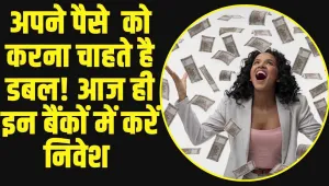 Fixed Deposit Best Bank: अपने पैसे  को करना चाहते है डबल! आज ही इन बैंकों में करें निवेश 