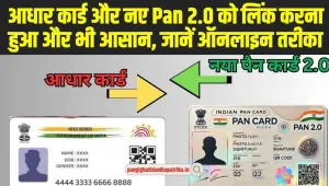  Pan 2.0 Online Apply : UID आधार कार्ड और नए Pan 2.0 को लिंक करना हुआ और भी आसान, जानें ऑनलाइन तरीका