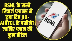 BSNL Cheap Recharge Plans: BSNL के सस्ते रिचार्ज प्लान्स ने छुड़ा दिए Jio-Airtel के पसीने? जानिए प्लान की फुल डीटेल