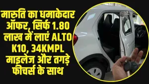 Second Hand Alto K10 :  मारुति का धमाकेदार ऑफर, सिर्फ 1.80 लाख में लाएं Alto K10, 34kmpl माइलेज और तगड़े फीचर्स के साथ