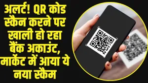 QR Scratch Card Scam: अलर्ट! मार्केट में आया ये नया स्कैम, QR कोड स्कैन करते ही खाली हो जाएगा बैंक अकाउंट, 