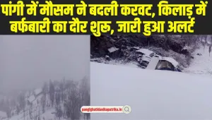 Pangi Weather: पांगी में मौसम ने बदली करवट, किलाड़ में बर्फबारी का दौर शुरू