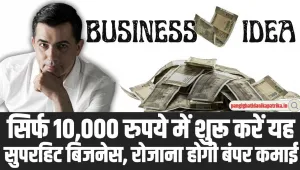 Business Idea: सिर्फ 10 हजार से आज ही शुरू करें यह सुपरहिट बिजनेस, रोजाना होगी बंपर कमाई