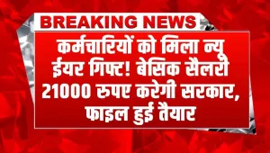 EPFO: कर्मचारियों को मिलेगी न्यू ईयर गिफ्ट! बेसिक सैलरी में होगी तगड़ी बढ़ोतरी, सरकार की फाइल हुई तैयार