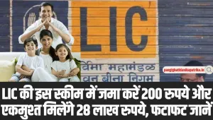 LIC Jeevan Pragati: LIC की इस स्कीम में जमा करें 200 रुपये और एकमुश्त मिलेंगे 28 लाख रुपये, फटाफट जानें