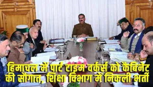 Himachal Cabinet Decisions: हिमाचल में पार्ट टाइम वर्कर्स को कैबिनेट की सौगात, ​​शिक्षा विभाग में निकली भर्ती 